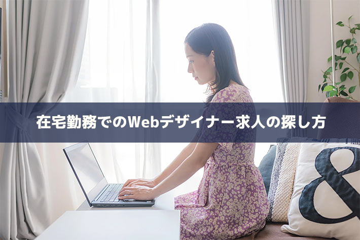 在宅勤務でのWebデザイナー求人の探し方