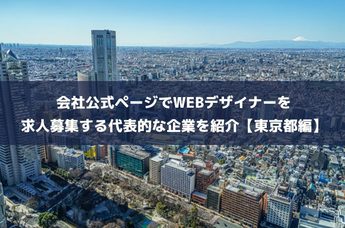 会社公式ページでWEBデザイナーを求人募集する代表的な企業を紹介【東京都編】